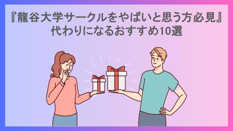 『龍谷大学サークルをやばいと思う方必見』代わりになるおすすめ10選